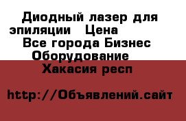 Диодный лазер для эпиляции › Цена ­ 600 000 - Все города Бизнес » Оборудование   . Хакасия респ.